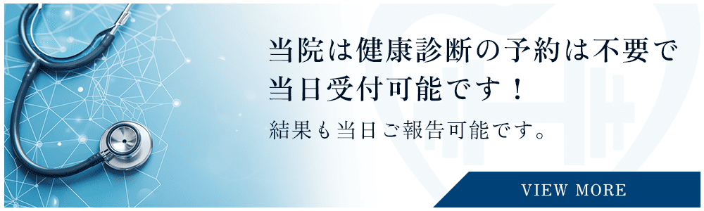 当院は健康診断の予約は不要で当日受付可能です！