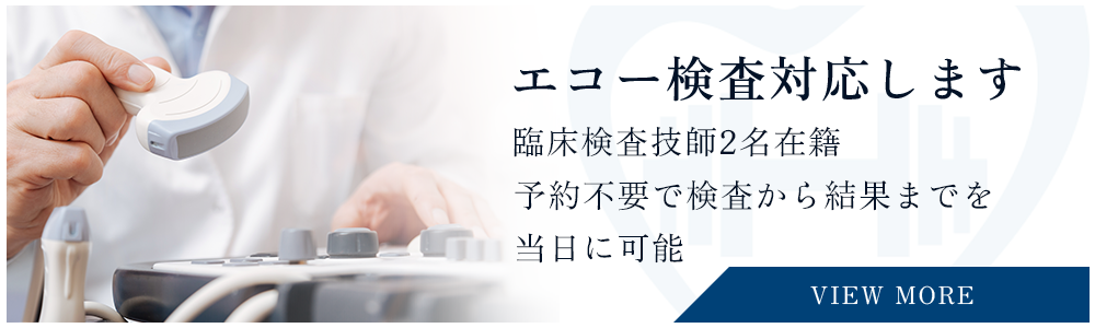 エコー検査対応します